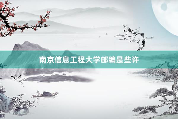 南京信息工程大学邮编是些许